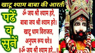 श्री श्याम बाबा की आरती READ।पढ़ें और सुनें।खाटू श्याम बाबा की आरती।KHATU SHYAM KI AARTI LYRICS।AARTI