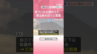 「気が付いたら倒れていた」　富士山９合目付近で落雷　近くにいた家族3人が衝撃で転倒しケガ　#shorts #uty #utyテレビ山梨 #落雷　#登山　#富士山