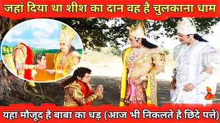 Chulkana Dham Khatu Shyam Mandir | Khatu Shyam Chulkana Dham | Chulkana Dham Ki Kahani | Khatu Shyam