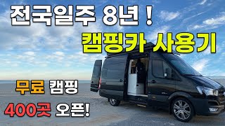 전국 일주 8년! 캠핑카 사용후기! 그리고 무료 노지 캠핑 장소 400곳 오픈!