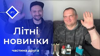 Парфумерні новинки в колекції Олега. Аромати на літо. Він підготувався гарненько. Частина 2