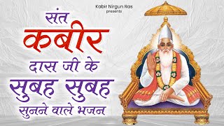 संत कबीर दास जी के सुबह सुबह सुनने वाले भजन | Sant Kabir Das Bhajan | 2024 New Bhajan | Kabir Song