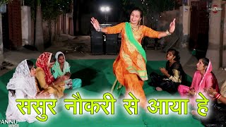 ससुर नौकरी से आया हे || हरियाणवी लोकगीत | New Haryanvi Folk Song 2024 | Pannu Films