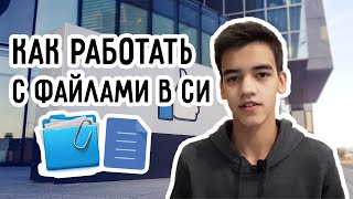 Работа с файлами си | от университета к кремниевой долины