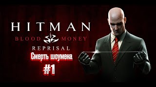 Hitman Blood Money Reprisal прохождение #1 на русском (4К 60 FPS)