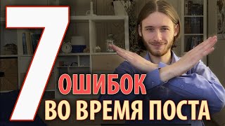 ЭТО НЕЛЬЗЯ В ПОСТ | 7 основных ошибок