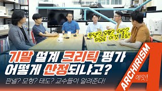 기말 설계 망치고 싶지 않다면, 이렇게 준비해! ( 크리틱 때 꼭 지켜야 할 것들!)  [아키리즘, A 10th 잡담]