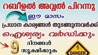 റബീഉൽ അവ്വൽ മാസം ആഗതമായി| നഹ്‌സ് ദിവസങ്ങൾ| Rabeeul avval  Nahs days