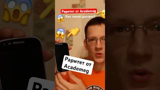 Раритет от Academeg, у меня тоже есть 🫡