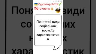 Поняття і види соціальних норм, їх характеристика