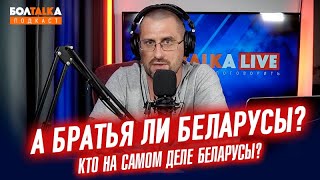 А братья ли Беларусы? Проблема отношений с Россией и что делает Лукашенко? Выборы в Беларуси 2020