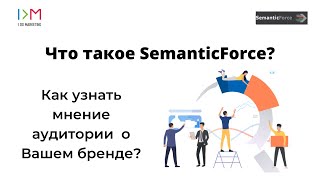 Что такое SemanticForce? | Как узнать мнение аудитории о бренде?