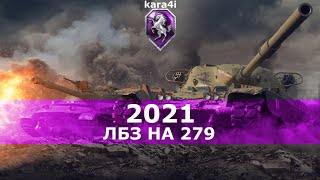 kara4i / WOT / ЛБЗ 279 (р) SOSI