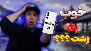 بررسی میزو 21 (ایفون چینی) / Review of Meizu 21 (Chinese iPhone)