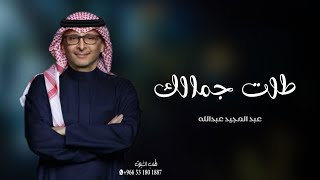 زفات 2024 عبدالمجيد عبدالله | زفة طلت حلاها | جديد زفة 2024 حصري