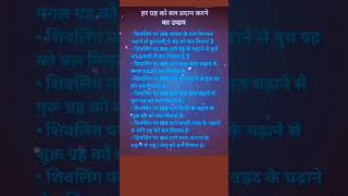 हर ग्रह को बल प्रदान करने का उपाय 🤔 #vastu #astrology #jyotish #geetagyan #shivpuran