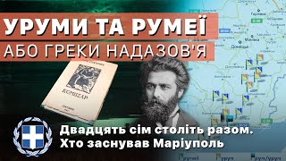 Уруми та румеї або греки Надазов'я: двадцять сім століть разом. Хто заснував Маріуполь