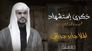 مأتم السراحنة | ذكرى إستشهاد السيدة الزهراء (ع) | الملا جابر جريش