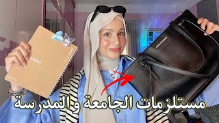 أساسيات شنطة الجامعة والمدرسة 🎒📚 حاجات لازم تبقي في شنطتكم