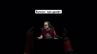 Булкин про отношение к дрифту