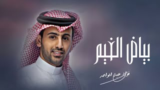 زفات 2024 فؤاد عبد الواحد _بياض الغيم-اجمل زفه عروس (جديد) 2024