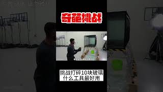 【奇葩挑戰】打破十塊彩色玻璃！什麼工具最給力？ #挑戰 #搞笑 #遊戲