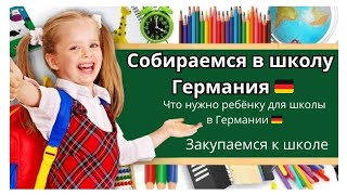 наша жизнь в Германии 🇩🇪. Закупаемся к школе. Что нужно ребёнку в школе в Германии🇩🇪.