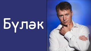 Равиль Галиев: «Булэк»