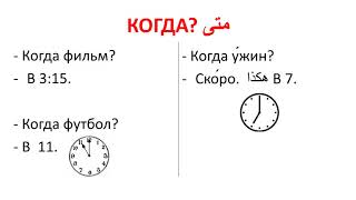 ضمائر الاستفهامЧТО? КТО? КОГДА?