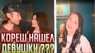 КОРЕШ НАШЕЛ ДЕВУШКУ? / РОФЛО СТРИМ ft. ПИНК , КУЕРТОВ