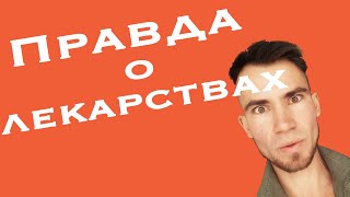 Как действуют лекарства