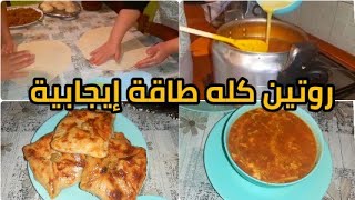 روتين كله نشاط و طاقة إيجابية💪 حريرة سريعة و مسيمنات معمرين بالخضرة و الكفتة😋