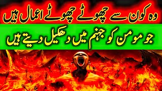 Aise Chote Chote Aamaal Insan ko Jahannum Me Dhakeel Dain | Shafa-e-Mehshar