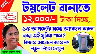 টয়লেট বানানোর জন্য ১২০০০ টাকা দিচ্ছে | Rural & Urban Toilet New Apply 2024 latest news