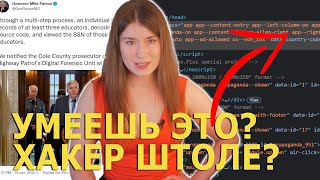 Умеешь жать F12? Ты что, хакер? (Обвинили во взломе) / Дипфейк-голос украл $35млн