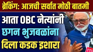 🛑 CHAGAN BHUJBAL LIVE | OBC RESERVATION