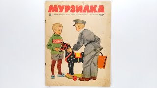 Детский журнал «Мурзилка»1962 №9 / Children's magazine «Murzilka» 1962 #9