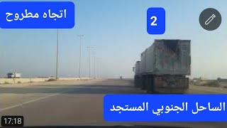 الساحل الجنوبي اتجاه مطروح الجزء الثاني.  South Coast towards Marsa Matrouh Part 2