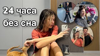 НЕ СПЛЮ 24 ЧАСА | УГАДЫВАЮ СТРИМЕРСКИЙ СЛЕНГ | VLOG