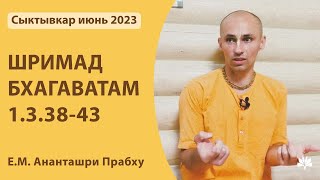 ШБ 1.3.38-43 Ананташри Прабху 21.06.2023