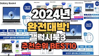 갤럭시북3 추천 2024년 역대급 인기제품TOP10