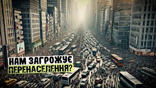 Катастрофічне перенаселення планети. Нас стало забагато?