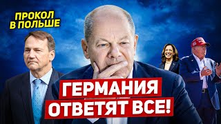 Германия ответят все. Невообразимые заявления. Прокол в Польше. Новости сегодня