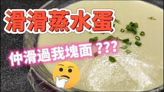 【滑滑蒸水蛋】原來咁樣做先夠滑 😍做法簡單易學😋滑過我塊臉💥製作要訣〈邊學邊煮〉