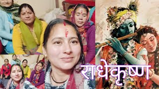 तू राधे गोपाल बनू में ||#kirtan #bhajan #krisna #newbhajan Bhajan by Sonam's Kitchen & vlog