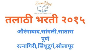 तलाठी भरती पेपर सोल्यूशन 2015   || Talathi bharati paper solution by exam guide