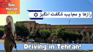 رادیو: برترین رازها و عجایب شگفت انگیز اسرائیل | Driving in Tehran