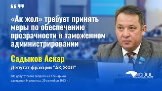 «Ак жол» требует принять меры по обеспечению прозрачности в таможенном администрировании