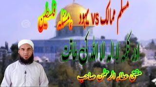 Muslim Mmalik Versus Yahood Masle Falasteen کلمہ لا الہ الا اللہ کی طاقت Mufti Atta ur Rahman