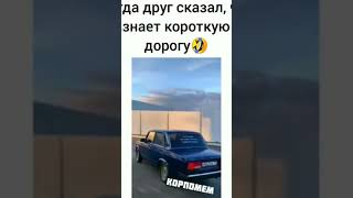 Когда друг сказал я знаю короткую дорогу 😂😂😂